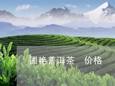 国艳普洱茶 价格/2023031790703